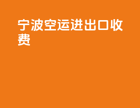 宁波空运进出口收费