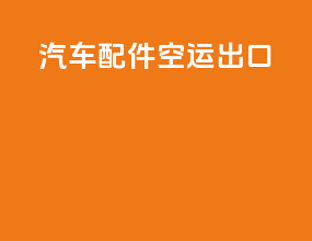 汽车配件空运出口
