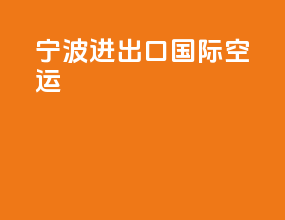 宁波进出口国际空运