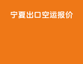 宁夏出口空运报价