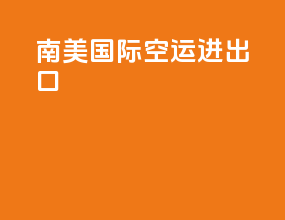 南美国际空运进出口