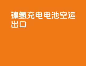镍氢充电电池空运出口