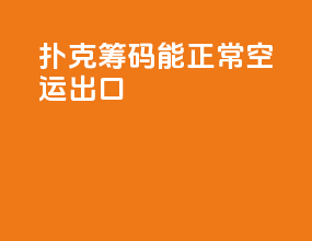 扑克筹码能正常空运出口