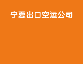 宁夏出口空运公司