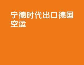 宁德时代出口德国空运