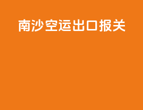 南沙空运出口报关