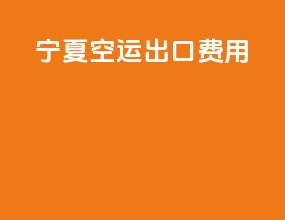 宁夏空运出口费用