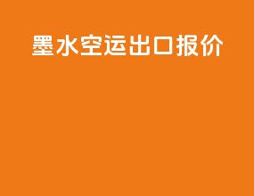 墨水空运出口报价