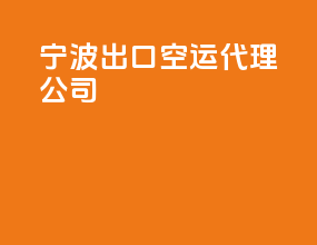 宁波出口空运代理公司