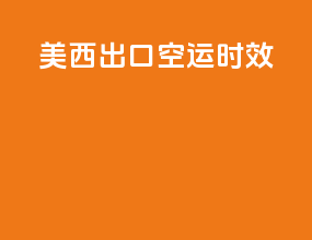 美西出口空运时效