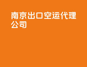 南京出口空运代理公司