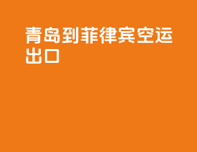 青岛到菲律宾空运出口
