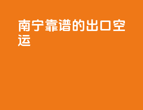 南宁靠谱的出口空运
