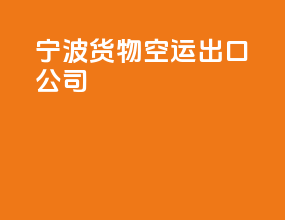 宁波货物空运出口公司