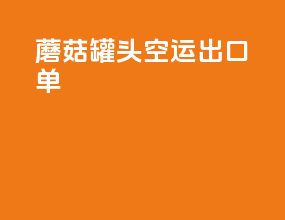 蘑菇罐头空运出口单