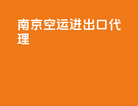 南京空运进出口代理