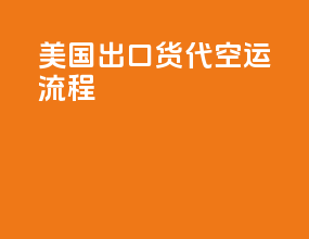 美国出口货代空运流程