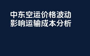 中东空运价格波动影响运输成本分析