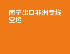 南宁出口非洲专线空运
