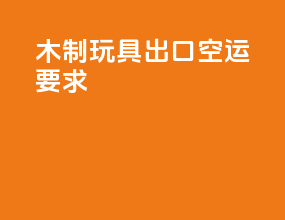 木制玩具出口空运要求