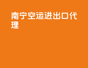 南宁空运进出口代理