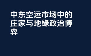 中东空运市场中的庄家与地缘政治博弈