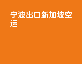 宁波出口新加坡空运