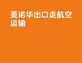 美诺华出口走航空运输