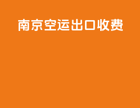 南京空运出口收费