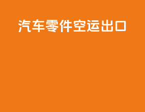 汽车零件空运出口