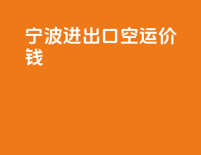 宁波进出口空运价钱