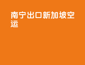 南宁出口新加坡空运