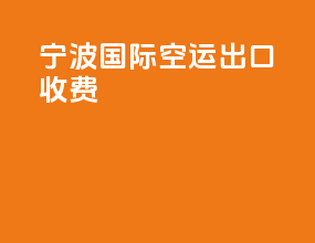 宁波国际空运出口收费