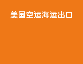 美国空运海运出口
