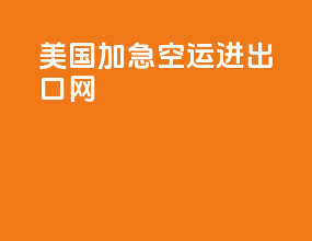 美国加急空运进出口网