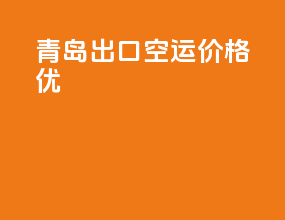 青岛出口空运价格优