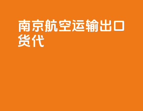 南京航空运输出口货代