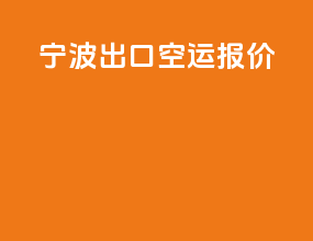 宁波出口空运报价