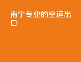 南宁专业的空运出口