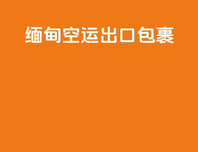 缅甸空运出口包裹