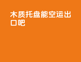 木质托盘能空运出口吧