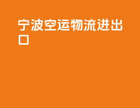 宁波空运物流进出口