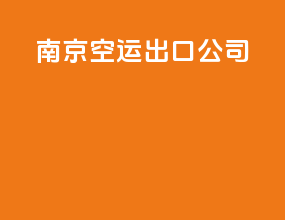 南京空运出口公司
