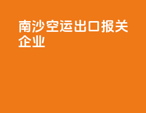 南沙空运出口报关企业
