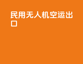 民用无人机空运出口