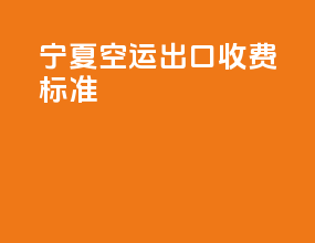 宁夏空运出口收费标准