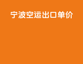 宁波空运出口单价