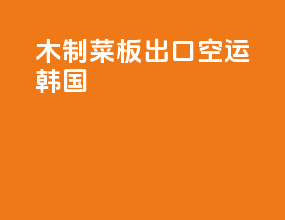 木制菜板出口空运韩国