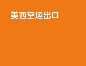美西空运出口