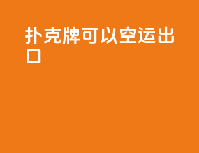扑克牌可以空运出口